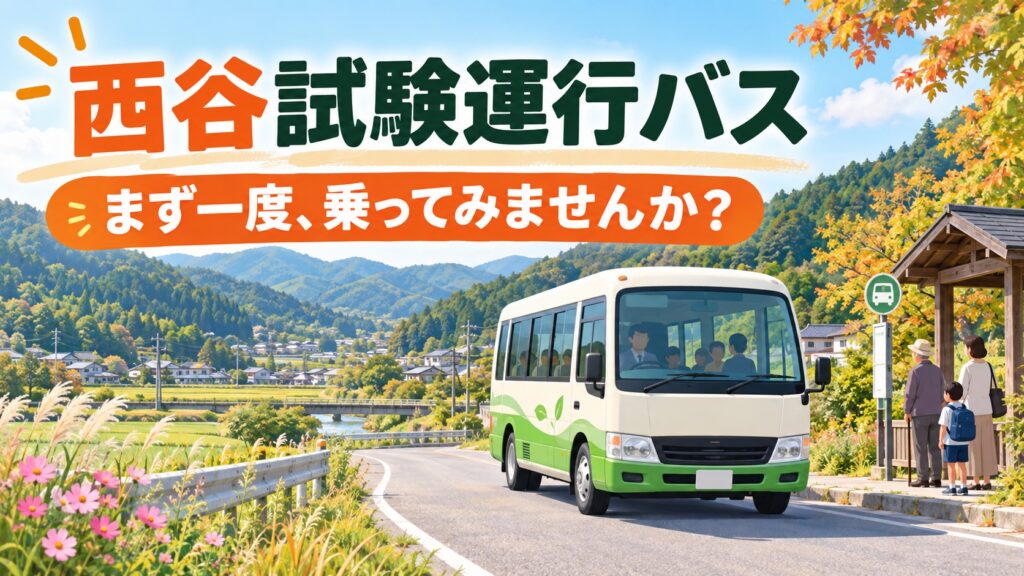 西谷試験運行バス　まず一度、乗ってみませんか？