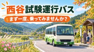 西谷試験運行バス　まず一度、乗ってみませんか？
